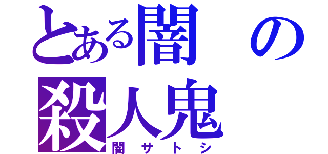 とある闇の殺人鬼（闇サトシ）