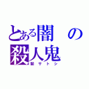 とある闇の殺人鬼（闇サトシ）