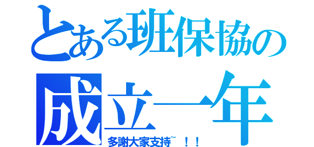 とある班保協の成立一年（多謝大家支持~！！）