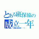 とある班保協の成立一年（多謝大家支持~！！）