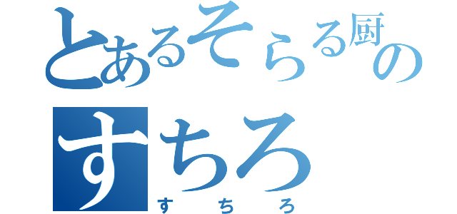 とあるそらる厨のすちろ（すちろ）