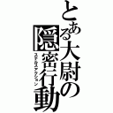 とある大尉の隠密行動（ステルスアクション）