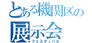 とある機関区の展示会（フェスティバル）