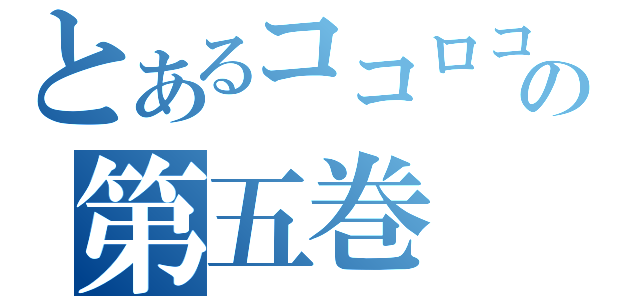 とあるココロコネクトの第五巻（）