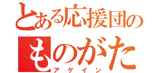 とある応援団のものがたり（アゲイン）