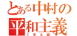 とある中村の平和主義（１年Ａ組）