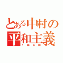 とある中村の平和主義（１年Ａ組）