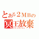 とある２ＭＢの冥王放棄（リリンキッシュ）