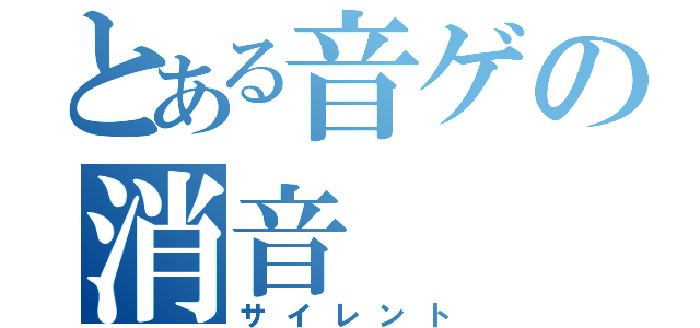 とある音ゲの消音（サイレント）