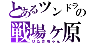 とあるツンドラの戦場ヶ原（ひたぎちゃん）