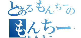 とあるもんちーのもんちー（もんちー）