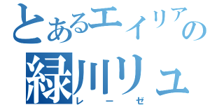 とあるエイリアの緑川リュージ（レーゼ）