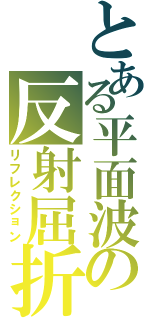 とある平面波の反射屈折（リフレクション）