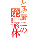 とある厨ニの第三形体（俺が敗れても（ｒｙ）