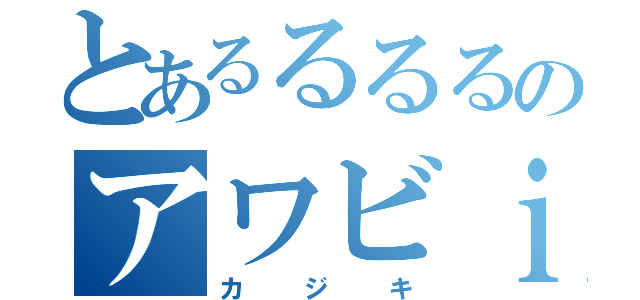 とあるるるるのアワビｉｎ（カジキ）