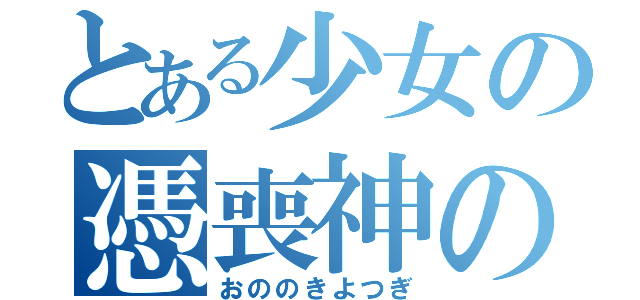 とある少女の憑喪神の童女（おののきよつぎ）