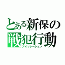 とある新保の戦犯行動（アイソレーション）