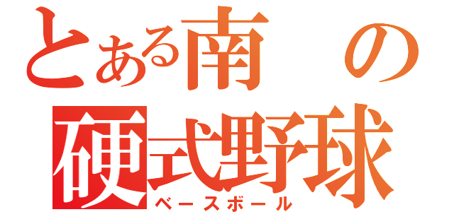 とある南の硬式野球（ベースボール）