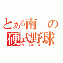 とある南の硬式野球（ベースボール）