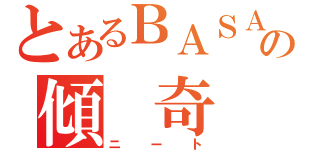 とあるＢＡＳＡＲＡの傾 奇 者（ニート）