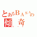 とあるＢＡＳＡＲＡの傾 奇 者（ニート）