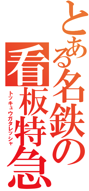 とある名鉄の看板特急（トッキュウガタレッシャ）