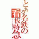 とある名鉄の看板特急（トッキュウガタレッシャ）