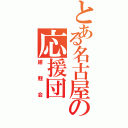 とある名古屋の応援団（緋鯉会）