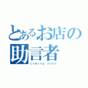 とあるお店の助言者（ｃｏｍｉｎｇ ｓｏｏｎ）