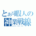 とある暇人の神業戦線（カンスマット・フロント・スキル）