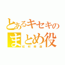 とあるキセキのまとめ役（虹村修造）