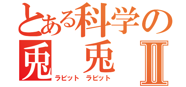 とある科学の兎 兎Ⅱ（ラビット ラビット）