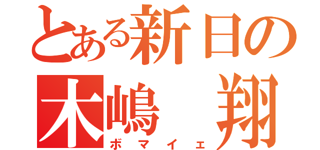 とある新日の木嶋 翔（ボマイェ）