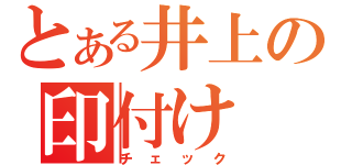 とある井上の印付け（チェック）