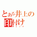 とある井上の印付け（チェック）