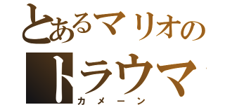 とあるマリオのトラウマ（カメーン）