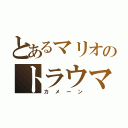 とあるマリオのトラウマ（カメーン）