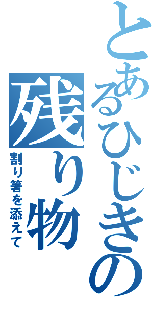 とあるひじきの残り物Ⅱ（割り箸を添えて）