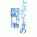 とあるひじきの残り物Ⅱ（割り箸を添えて）