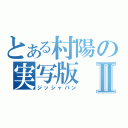 とある村陽の実写版Ⅱ（ジッシャバン）