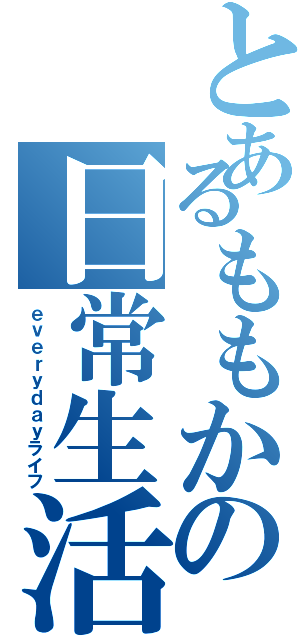 とあるももかの日常生活Ⅱ（ｅｖｅｒｙｄａｙライフ）