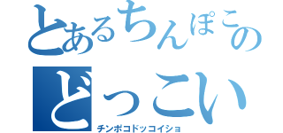 とあるちんぽこのどっこいしょ（チンポコドッコイショ）