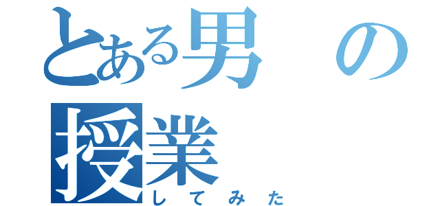 とある男の授業（してみた）