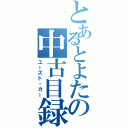 とあるとよたの中古目録（ユーズド・カー）