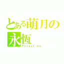 とある萌月の永恆（Ｆｏｒｇｅｔ ｍｅ）