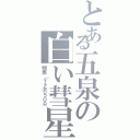 とある五泉の白い彗星（翔馬（ＴＺＲ５０Ｒ）