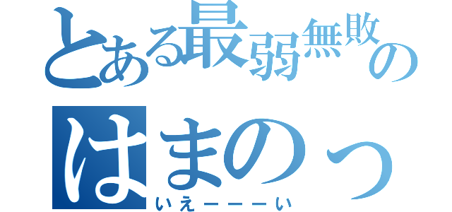 とある最弱無敗のはまのっと（いえーーーい）