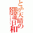 とある天晴の銀魂日和（ジャスタウェーイ！）