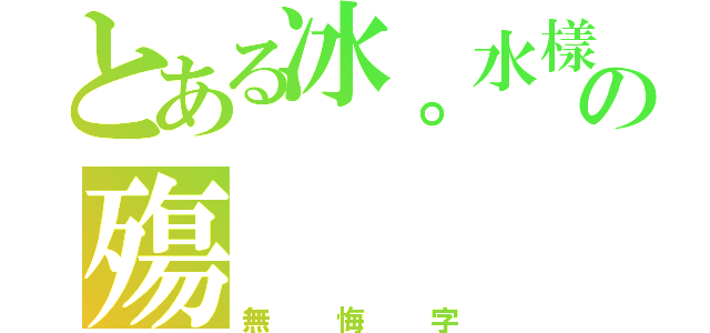 とある冰。水樣の殤（無悔字）