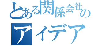 とある関係会社社員のアイデアソン（）